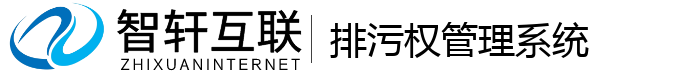 排污权系统